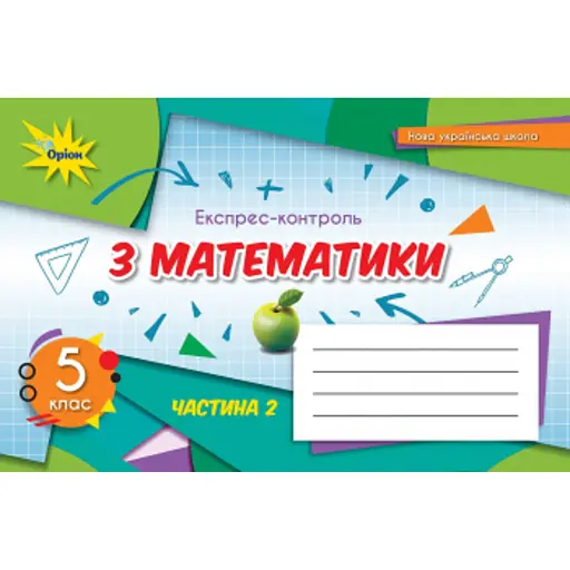 Математика 5 клас. Експрес-контроль. Частина 2