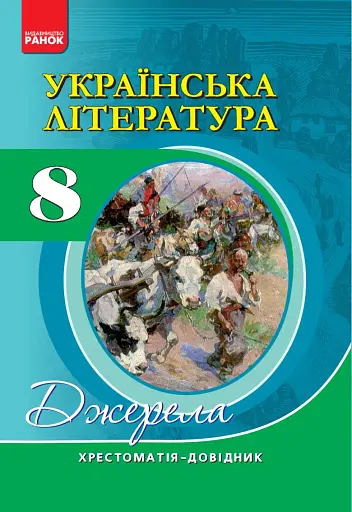 Українська література 8 клас. Хрестоматія