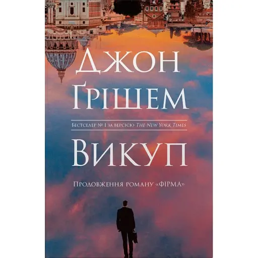 Фірма. Викуп. Книга 2 - фото 1