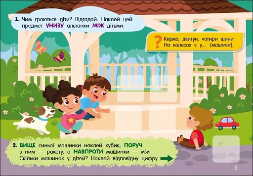 Учуся з наліпками. Загадки в місті - фото 2