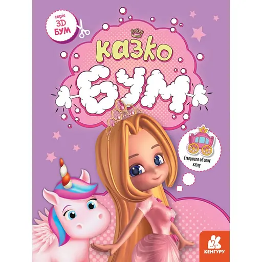 Книга для аплікацій "Казкобум" Ранок 1506001, 12 сторінок - фото 1