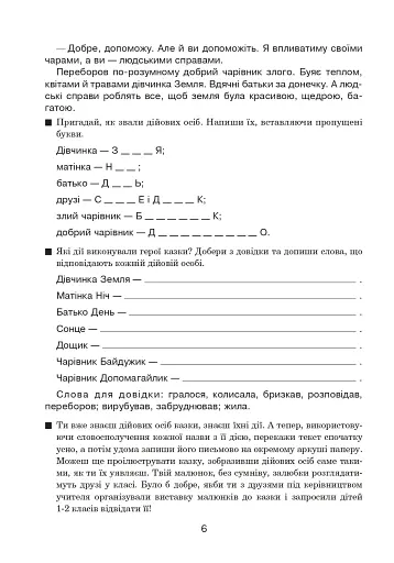 Вчимо дітей красномовства в роботі над словом. 3-4 класи. Інтегрований посібник з літературного читання та української мови - фото 7