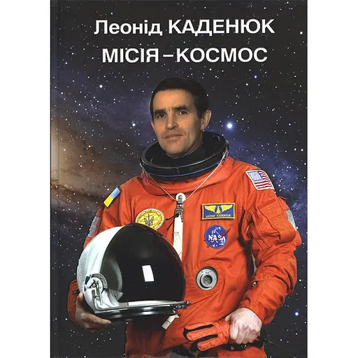 Місія - космос. Леонід Каденюк - фото 1