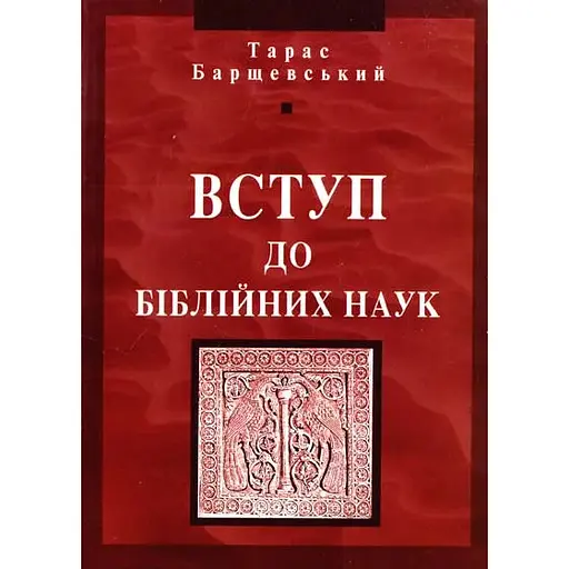 Введение в библейские науки - Тарас Барщевский - фото 1
