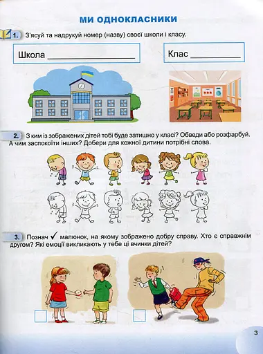 Я досліджую світ 1 клас. Робочий зошит. Частина 1 - фото 4