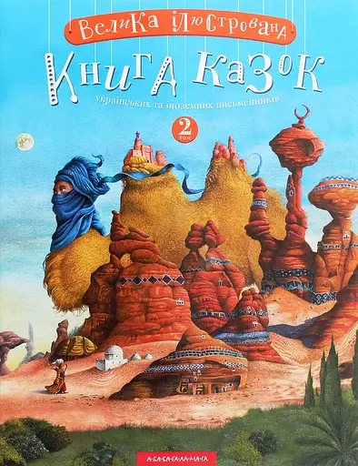Велика ілюстрована книга казок. Том 2 - фото 1