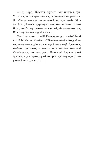 Пригоди кота-детектива. Книга 5. Кіт під прикриттям - фото 12