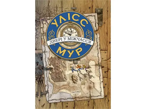 Улісс Мур. Книга 1. Двері у міжчасся