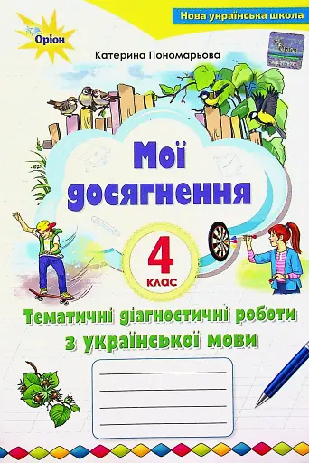 Мої досягнення. Тематичні діагностичні роботи з української мови. 4 клас