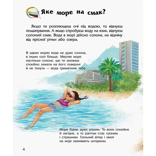 Енциклопедія дошкільника Океани та моря Ранок 614055 для найменших - фото 4