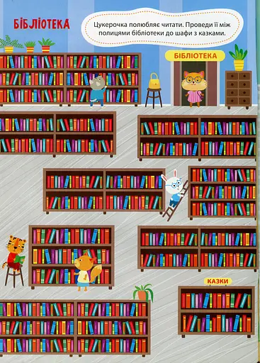 Лабіринтики. Пригоди Цукерочки 3+ - фото 3