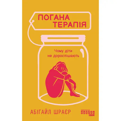 Плохая терапия. Почему дети не взрослеют - Абигайл Шрайер - фото 1