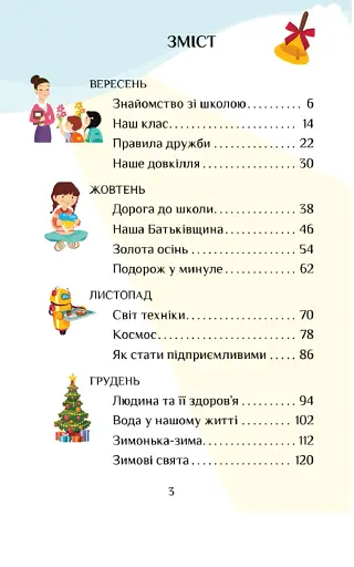 Я досліджую світ. 1 клас. Підручник. Частина 1 - фото 2