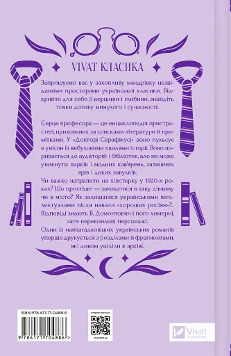 Доктор Серафікус - Віктор Домонтович - фото 2