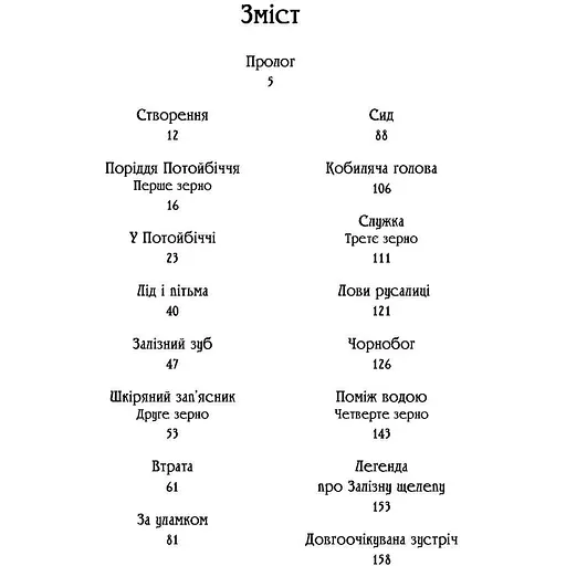 Чаклун із Княжграда. Книга друга: Сім зерен Смерті - Пильтяй Сергій (9789669442956) - фото 5