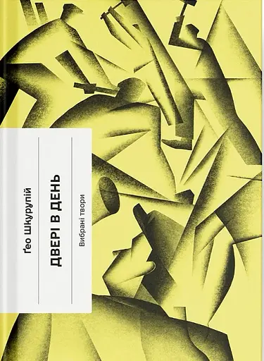 Двері в день