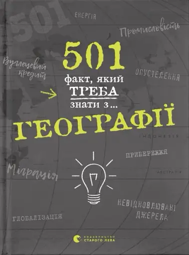 501 факт, який треба знати з... географії