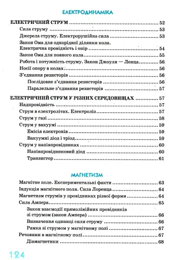 Фізика в означеннях таблицях і схемах 7-11 класи. Рятівник 2.0 - фото 6