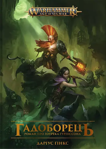 Warhammer AOS - Гадоборець - Даріус Гінкс