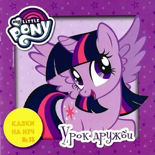 Книга Казки на ніч. Мій маленький поні. (Егмонт) - фото 1