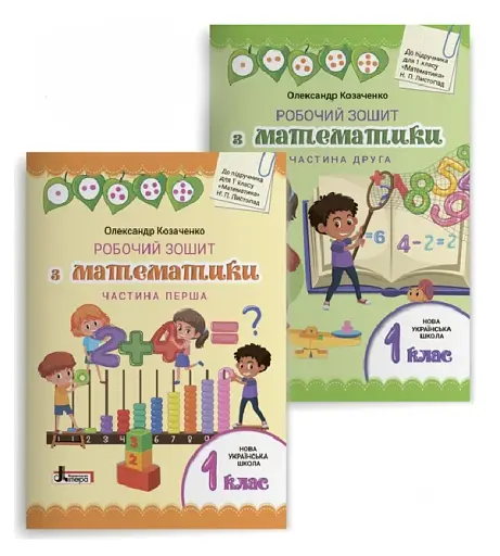 Робочий зошит з математики. 1 клас. Комплект у 2-х частинах