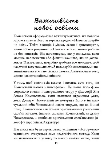 Ян Амос Коменський: педагогічна концепція - фото 5