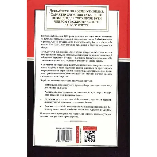 Розвинь в собі лідера 2.0 - Джон Максвелл - фото 2