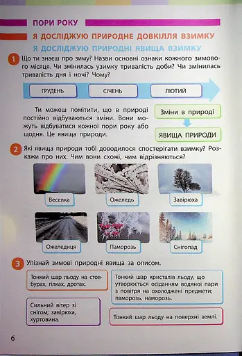 Я досліджую світ. Підручник інтегрованого курсу для 2 класу. Частина 2 - фото 5