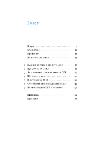 Порядок у хаосі. Метод Objective and Key Results (OKR) - фото 2