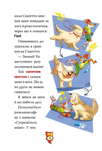 Стережіться миші! Книга 1 - фото 6