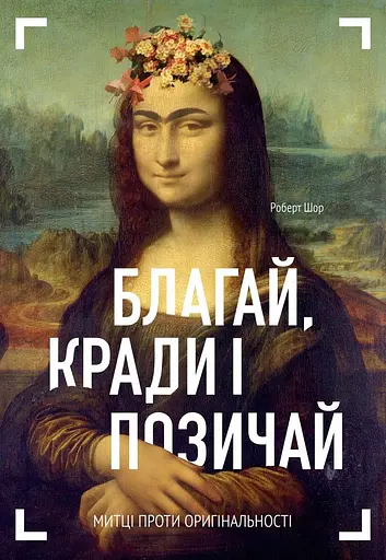 Благай, кради і позичай