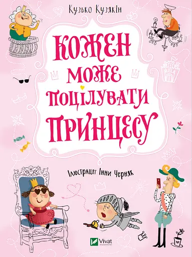 Кожен може поцілувати принцесу - Кузько Кузякін