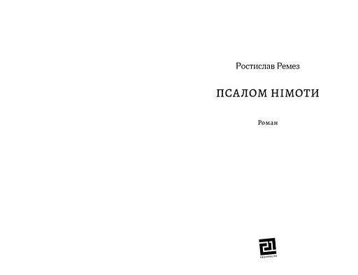 Книга Псалом німоти - Ростислав Ремез (Книги-XXI) - фото 2