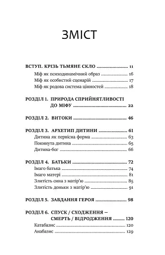 Міфологеми. Втілення невидимого світу - фото 2