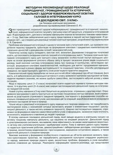 Я досліджую світ 3 клас. Конспекти уроків з інтегрованого курсу - фото 2