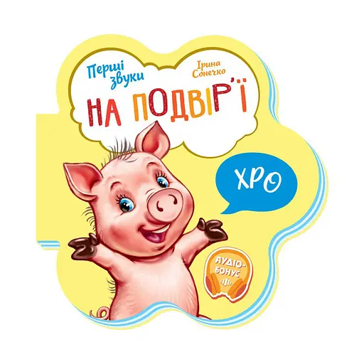 Дитяча книга Перші звуки "На подвір'ї" Ранок 599020 аудіо-бонус - фото 1