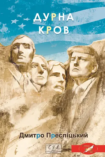 Дурна кров - Дмитро Пресліцький