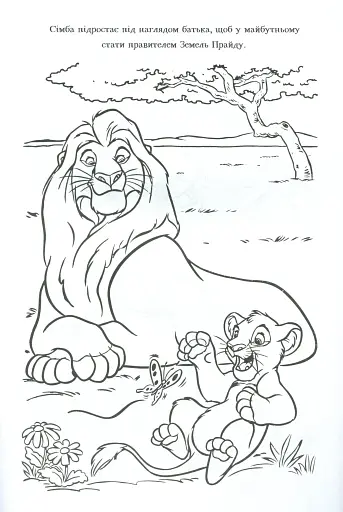 Король Лев. Розмальовка - фото 5