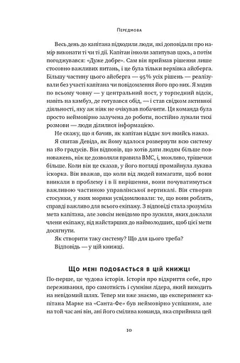 Розверніть корабель. Уроки менеджменту від капітана підводного човна - фото 7