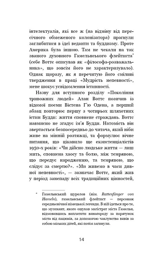 Мудрість непевності. Як жити в епоху тривоги - фото 9