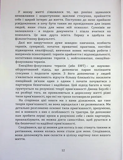 Перш ніж закохатися: як розірвати коло повторень - Шульженко Марина - фото 11