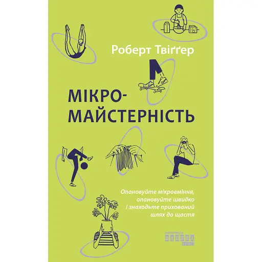 Мікромайстерність - Роберт Твіґґер - фото 1
