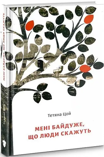 Комплект книг Мені байдуже, що люди скажуть (2 кн.) - Тетяна Цой (Білка) - фото 2