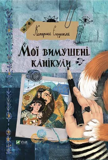 Мої вимушені канікули - Катерина Єгорушкіна - фото 1
