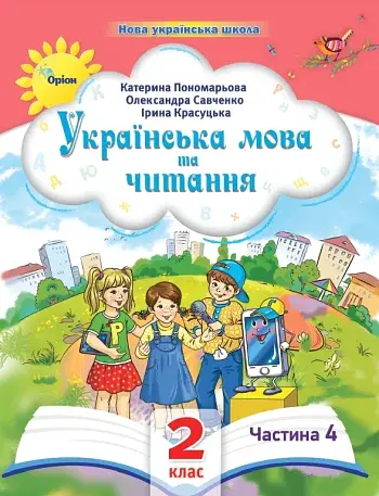 Українська мова та читання 2 клас. Посібник. Частина 4