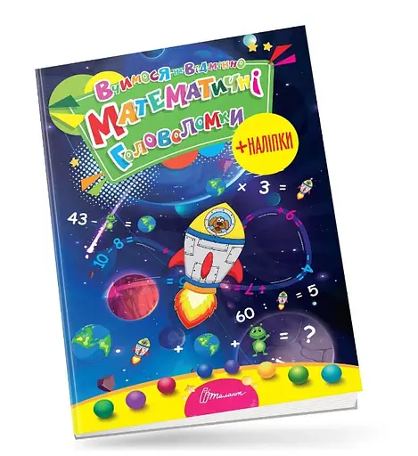 Вчимося на відмінно: Математичні головоломки (українською)