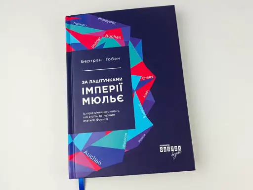 За лаштунками імперії Мюльє - фото 3