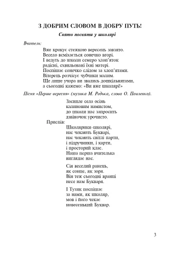 З добрим словом в добру путь. Нестандартні виховні заходи. На допомогу класному керівнику. 1-4 класи - фото 2