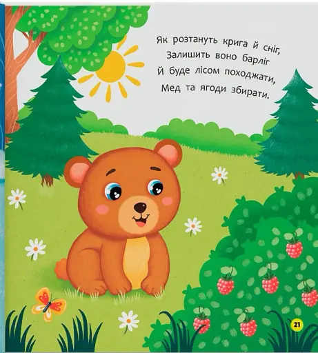 Віршики-розмовлялки. Звірята-малята - фото 10