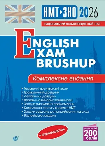 Англійська мова. Комплексне видання для підготовки до НМТ і ЗНО. English Exam Brushup. 2026